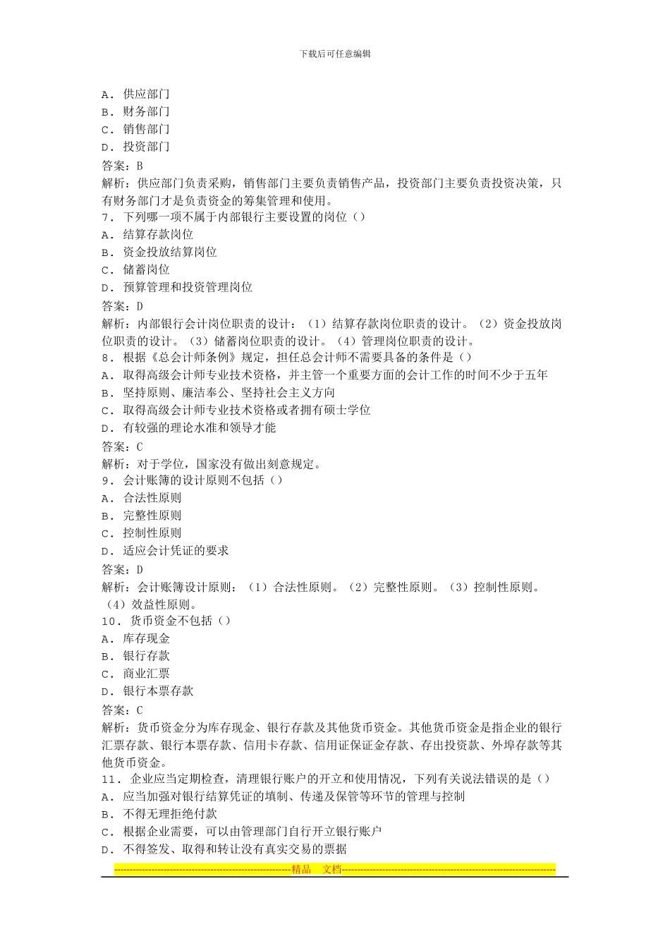 2024年全国自考会计制度设计模拟试卷_第2页