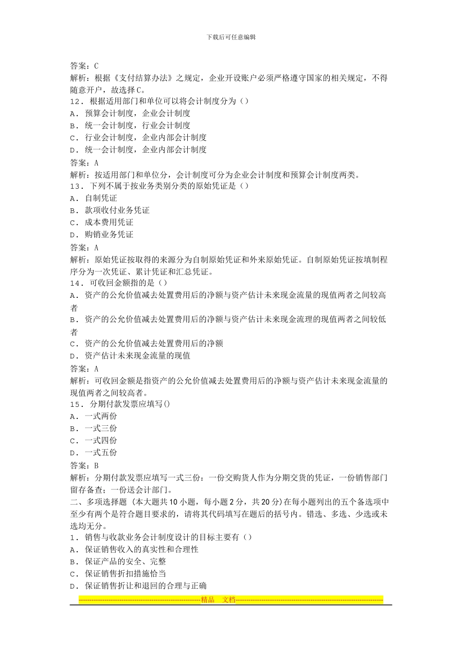 2024年全国自考会计制度设计模拟试卷_第3页