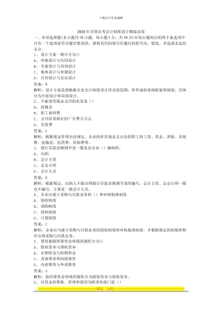2024年全国自考会计制度设计模拟试卷