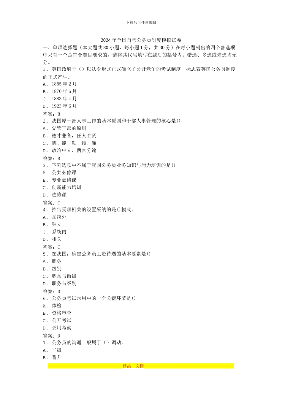 2024年全国自考公务员制度模拟试卷_第1页
