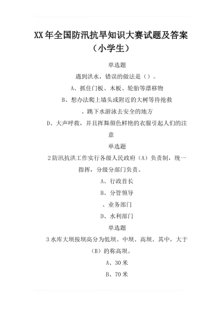 2024年全国防汛抗旱知识大赛试题及答案-1
