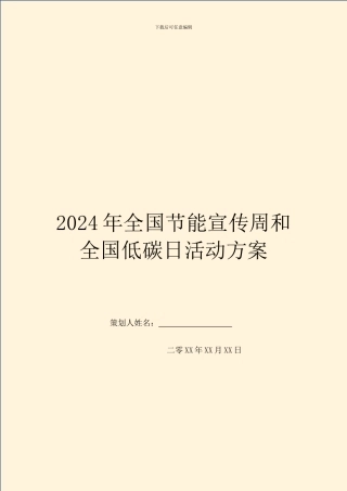 2024年全国节能宣传周和全国低碳日活动方案