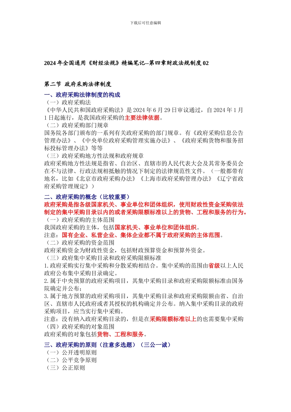 2024年全国通用《财经法规》精编笔记--第四章财政法规制度02_第1页