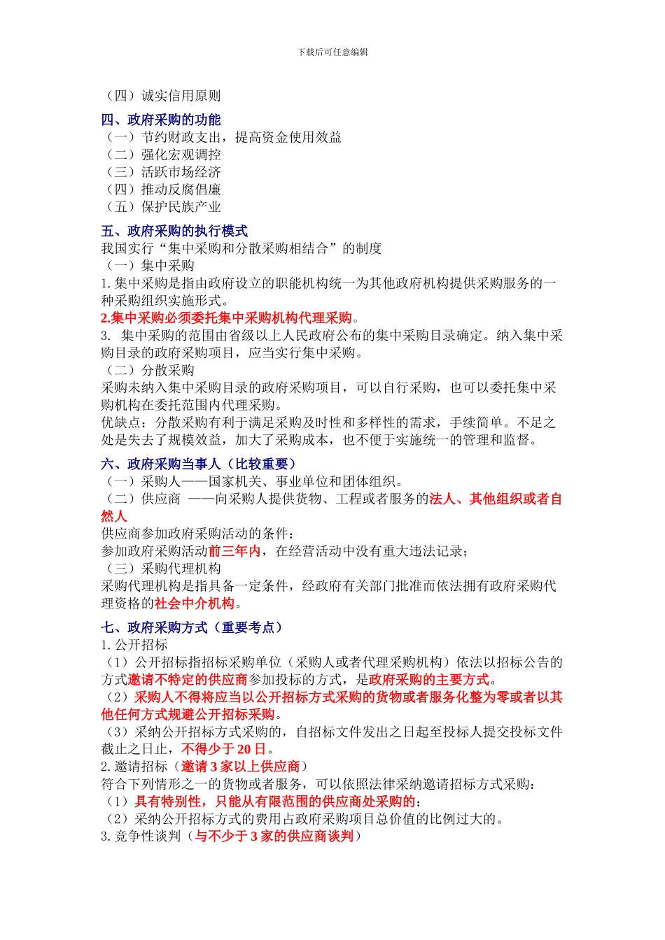 2024年全国通用《财经法规》精编笔记--第四章财政法规制度02_第2页