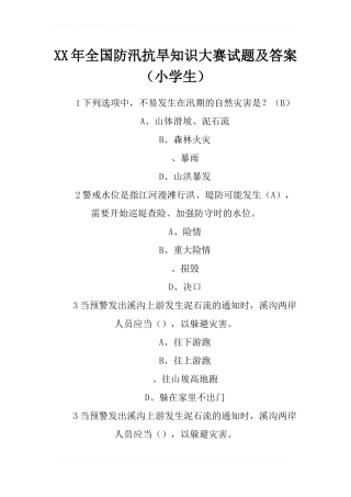 2024年全国防汛抗旱知识大赛试题及答案-3