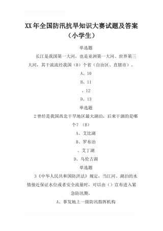 2024年全国防汛抗旱知识大赛试题及答案-2