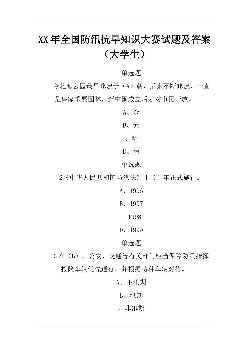 2024年全国防汛抗旱知识大赛试题及答案-5_第1页