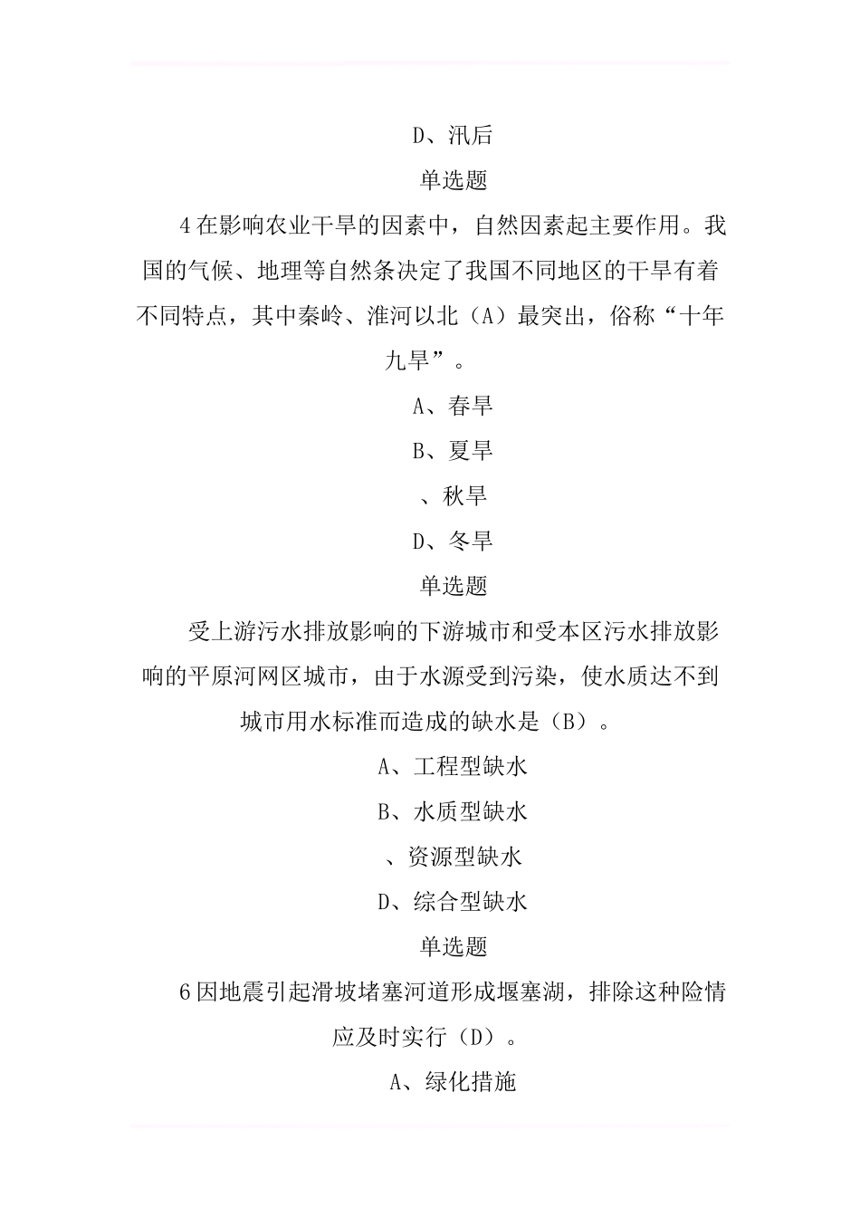 2024年全国防汛抗旱知识大赛试题及答案-5_第2页