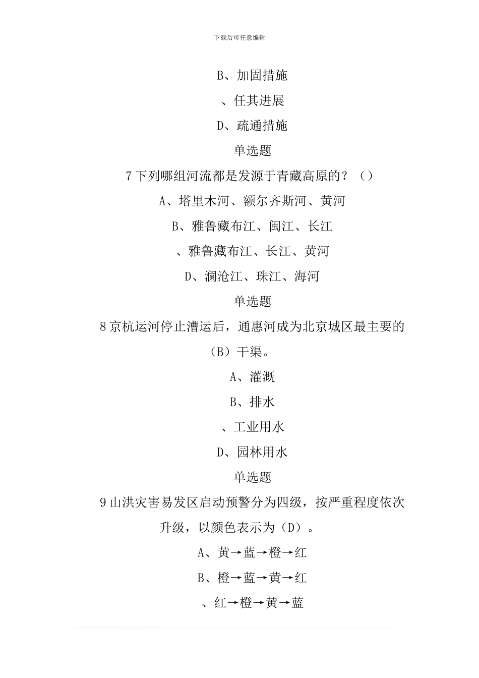 2024年全国防汛抗旱知识大赛试题及答案-5_第3页