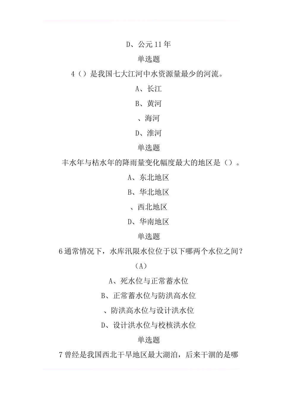 2024年全国防汛抗旱知识大赛试题及答案_第2页