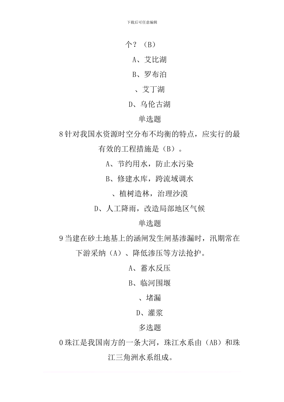 2024年全国防汛抗旱知识大赛试题及答案_第3页