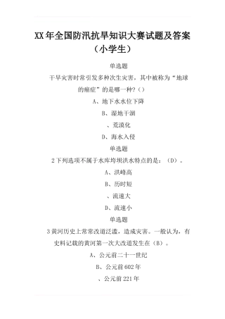2024年全国防汛抗旱知识大赛试题及答案