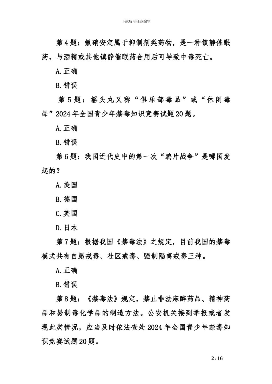 2024年全国青少年禁毒知识竞赛试题20题_第2页