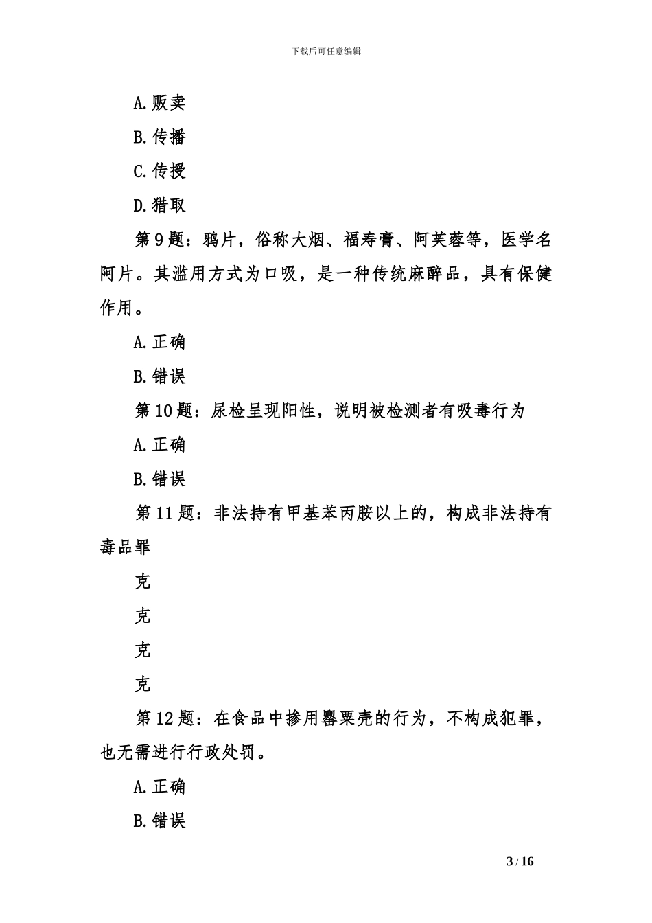 2024年全国青少年禁毒知识竞赛试题20题_第3页