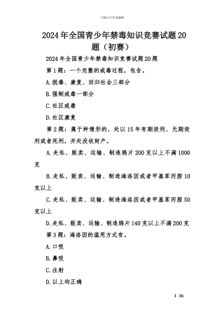 2024年全国青少年禁毒知识竞赛试题20题