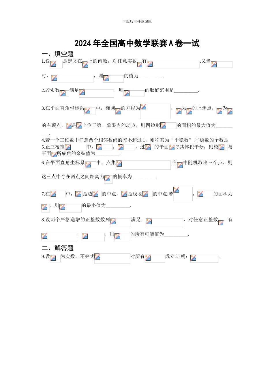 2024年全国高中数学联合竞赛试题与解答_第1页
