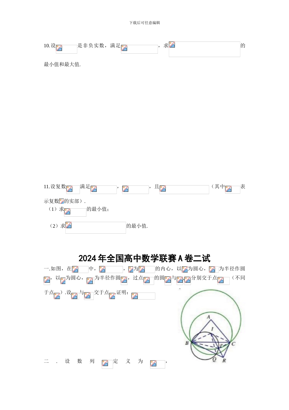 2024年全国高中数学联合竞赛试题与解答_第2页