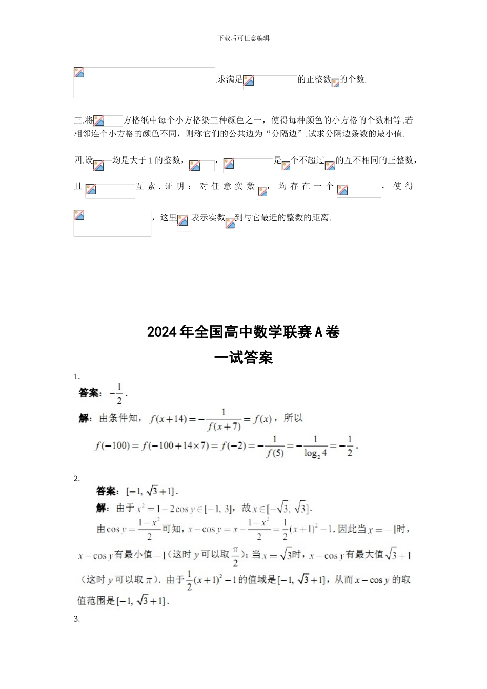 2024年全国高中数学联合竞赛试题与解答_第3页