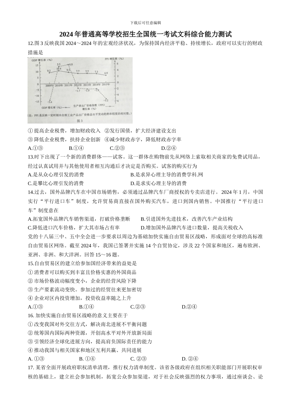 2024年全国高考文综试题及答案-全国卷3_第1页