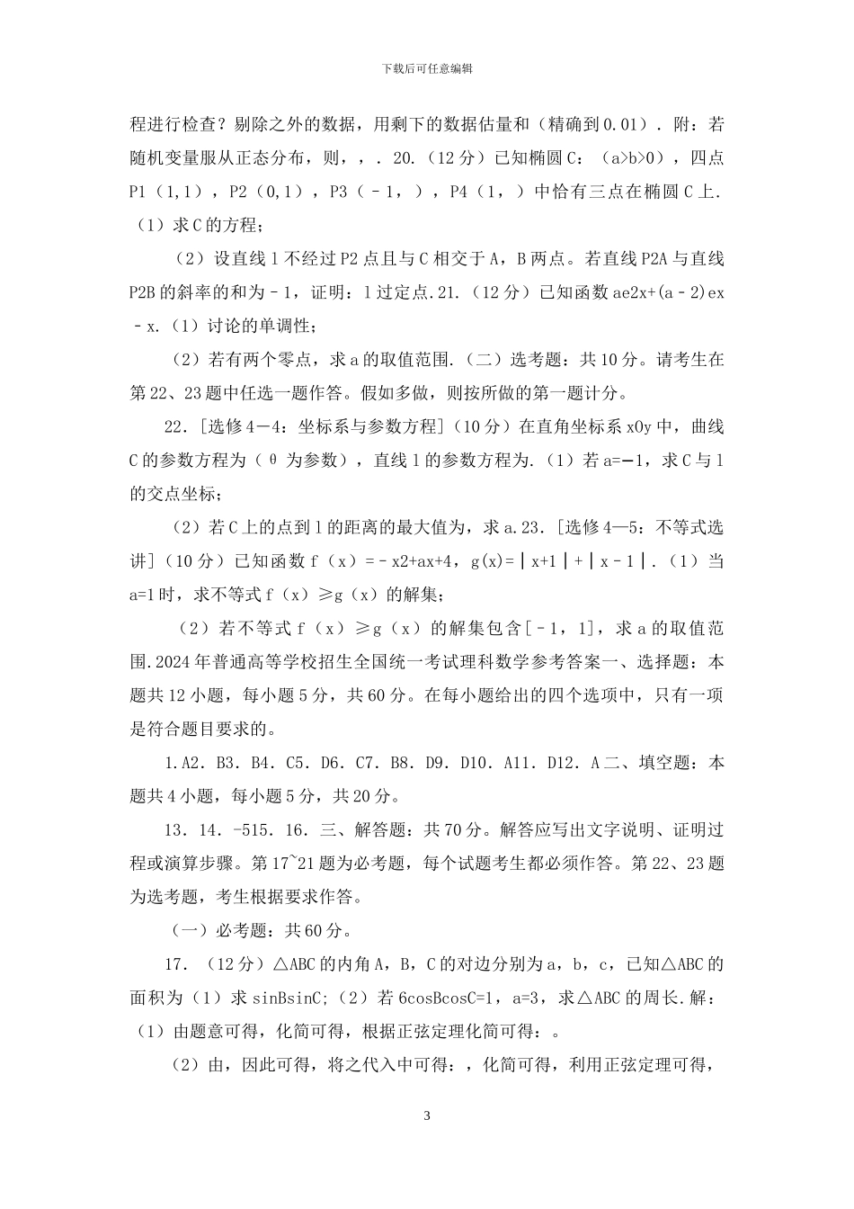 2024年全国高考理科数学试题及答案_第3页