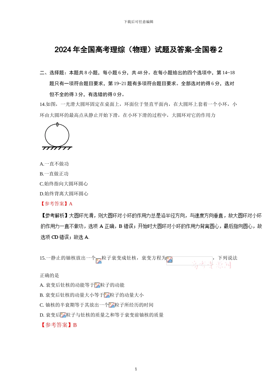 2024年全国高考理综试题及答案-全国卷2_第1页