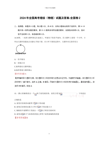 2024年全国高考理综试题及答案-全国卷2