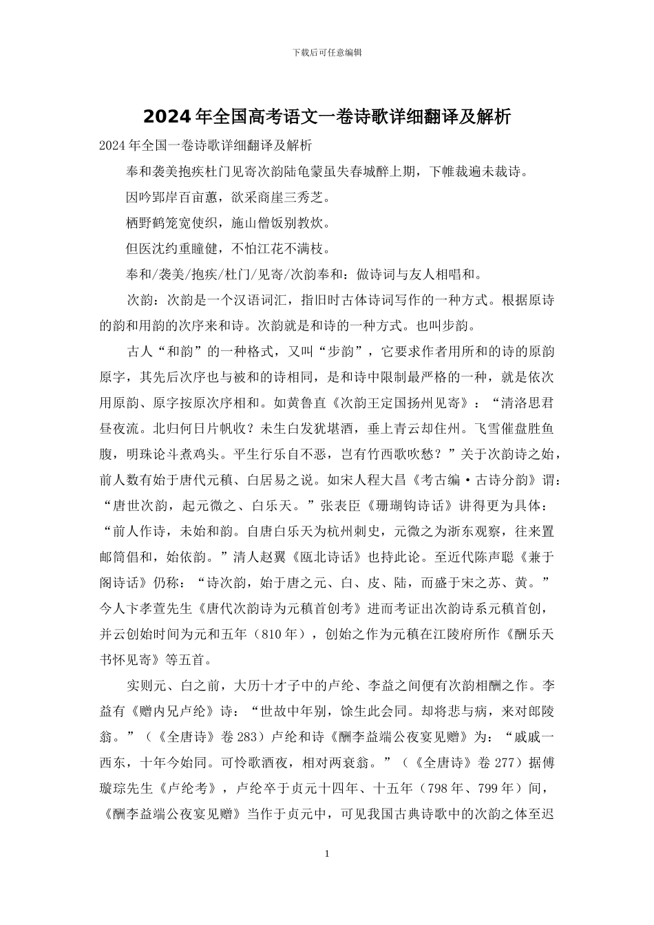 2024年全国高考语文一卷诗歌详细翻译及解析_第1页