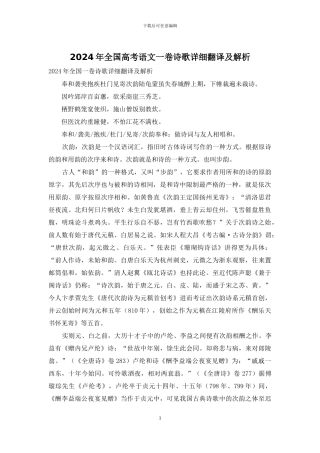 2024年全国高考语文一卷诗歌详细翻译及解析