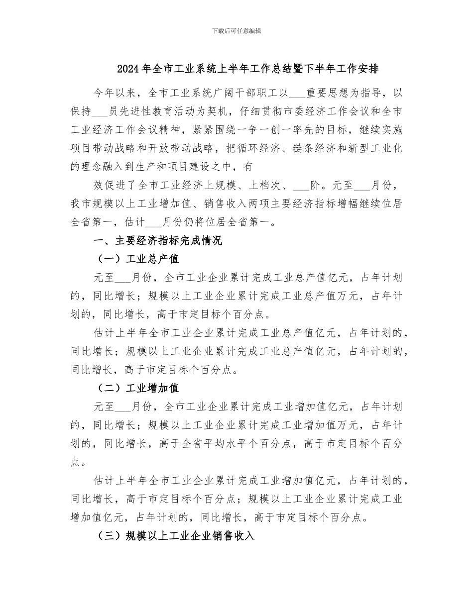 2024年全市工业系统上半年工作总结暨下半年工作安排_第1页