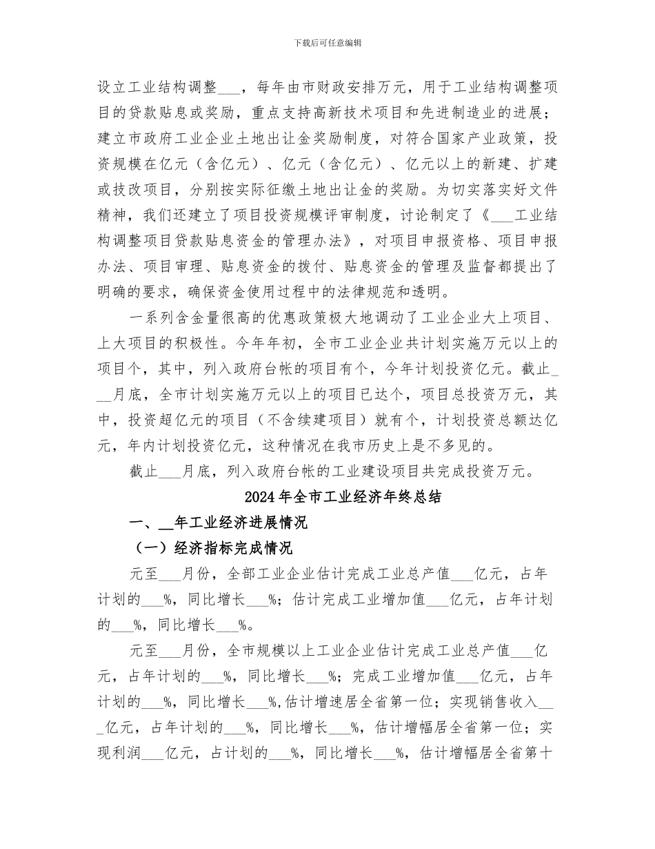 2024年全市工业系统上半年工作总结暨下半年工作安排_第3页