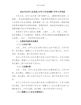 2024年全市工业系统上半年工作总结暨下半年工作安排
