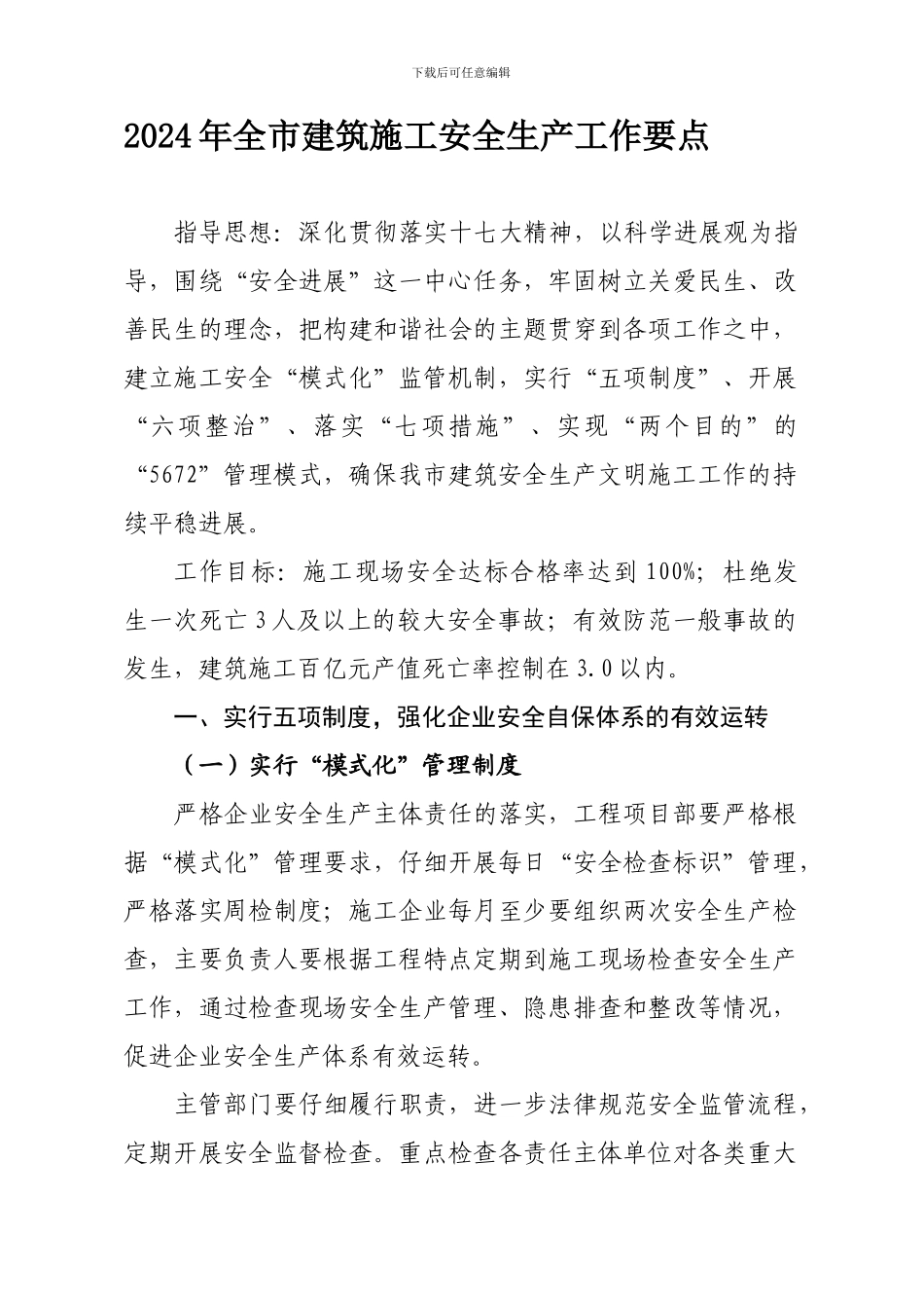 2024年全市建筑施工安全生产工作要点_第1页