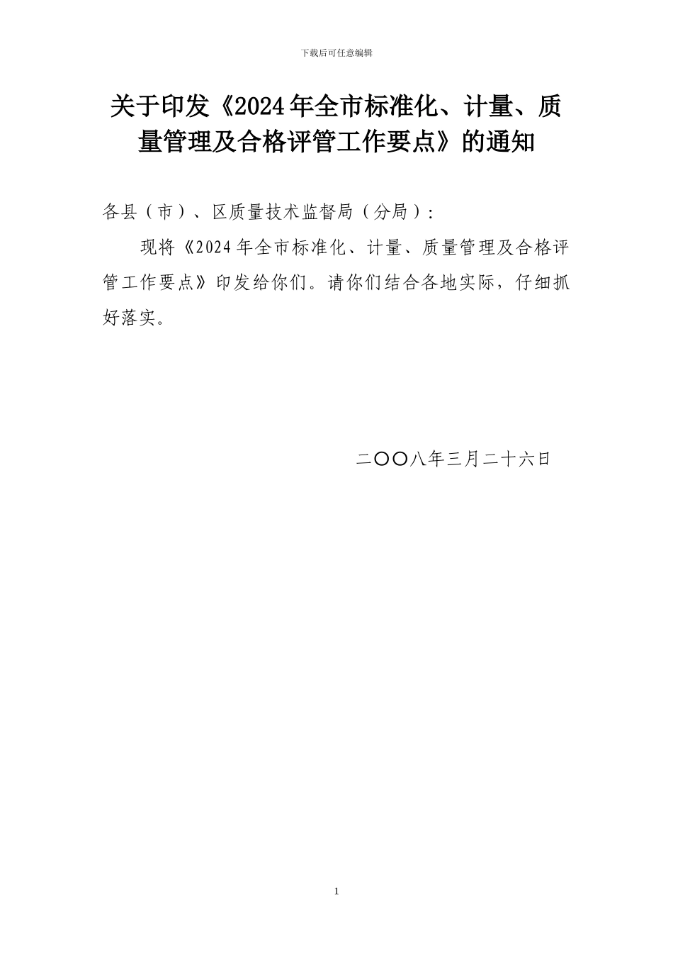 2024年全市标准化-计量-质量管理及合格评管工作要点_第1页