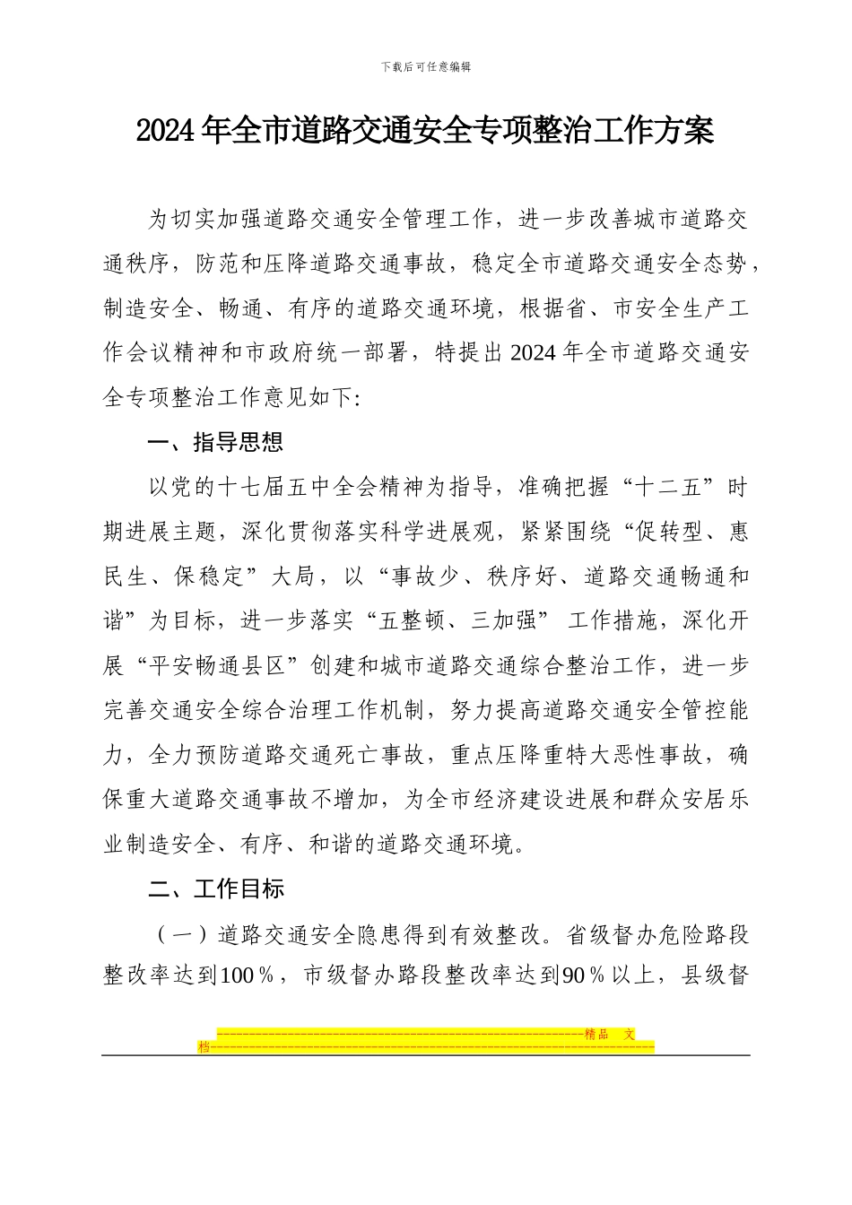 2024年全市道路交通安全专项整治工作方案_第1页