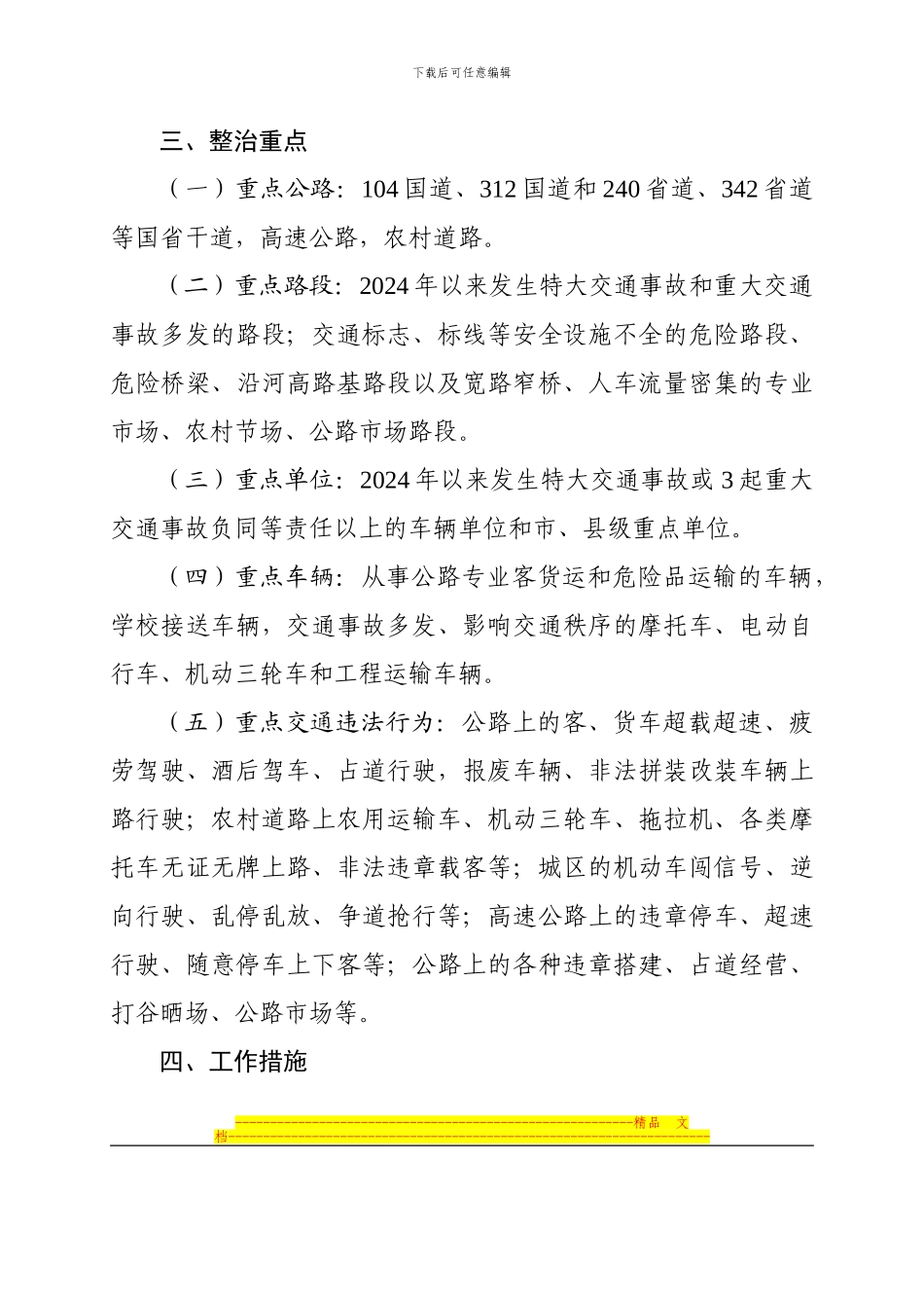 2024年全市道路交通安全专项整治工作方案_第3页