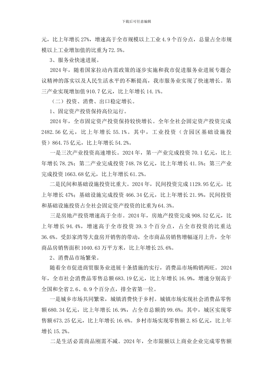 2024年全市经济情况调研报告_第2页