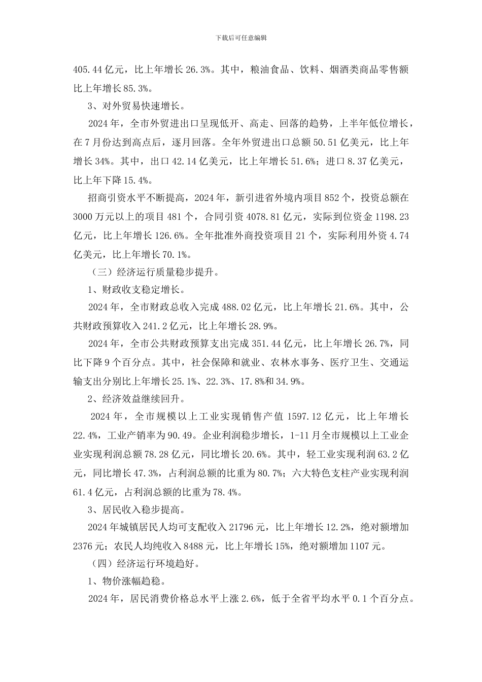 2024年全市经济情况调研报告_第3页