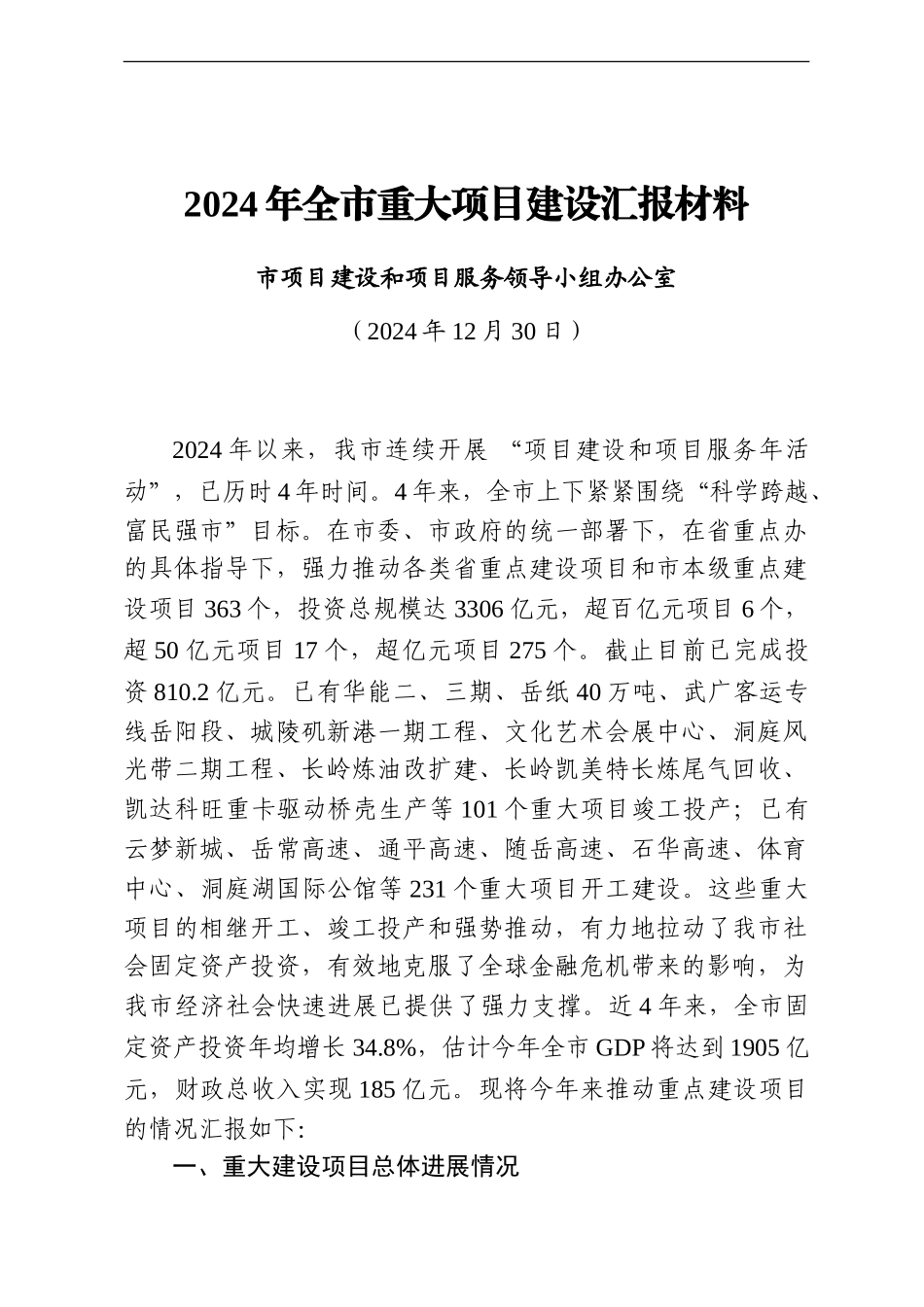 2024年全市重大项目建设汇报材料_第1页
