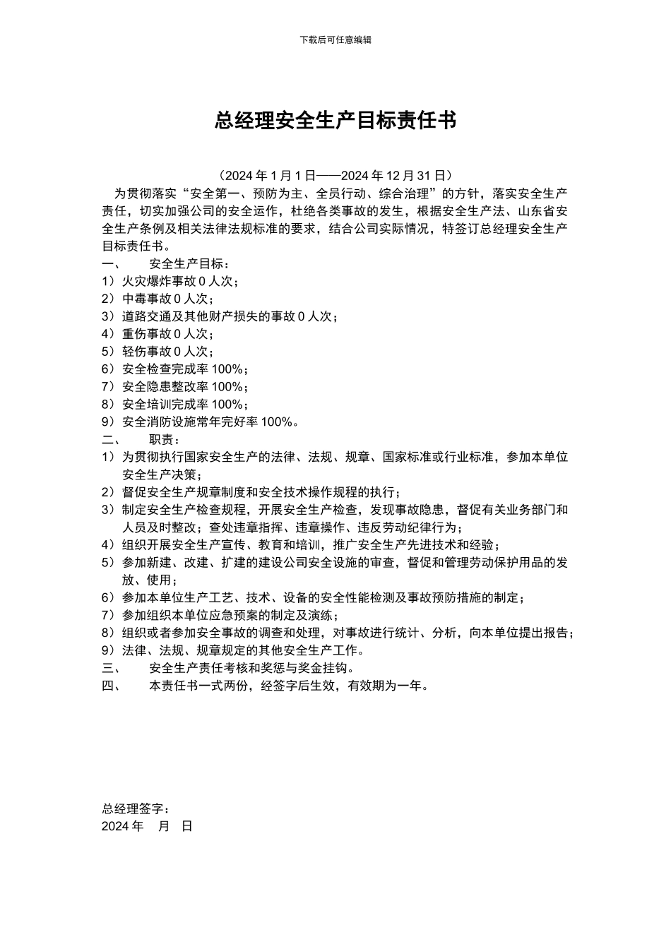 2024年全年安全生产目标责任书_第1页