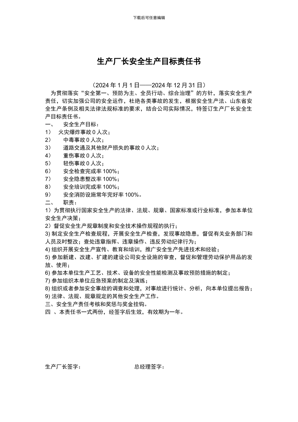 2024年全年安全生产目标责任书_第2页