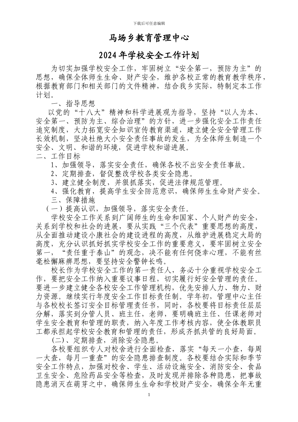 2024年全年安全工作计划_第1页