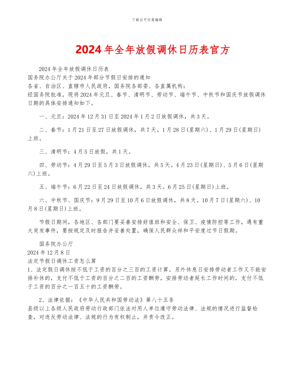2024年全年放假调休日历表官方_第1页