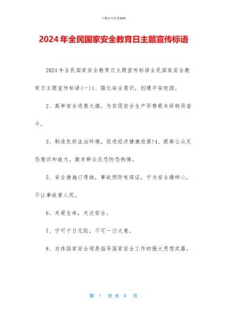 2024年全民国家安全教育日主题宣传标语