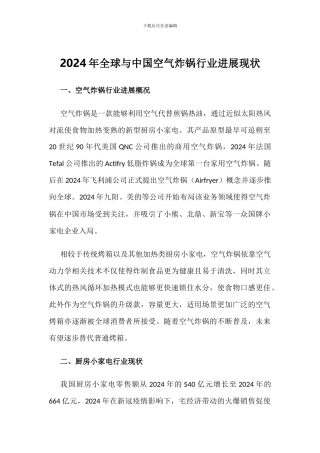 2024年全球与中国空气炸锅行业发展现状