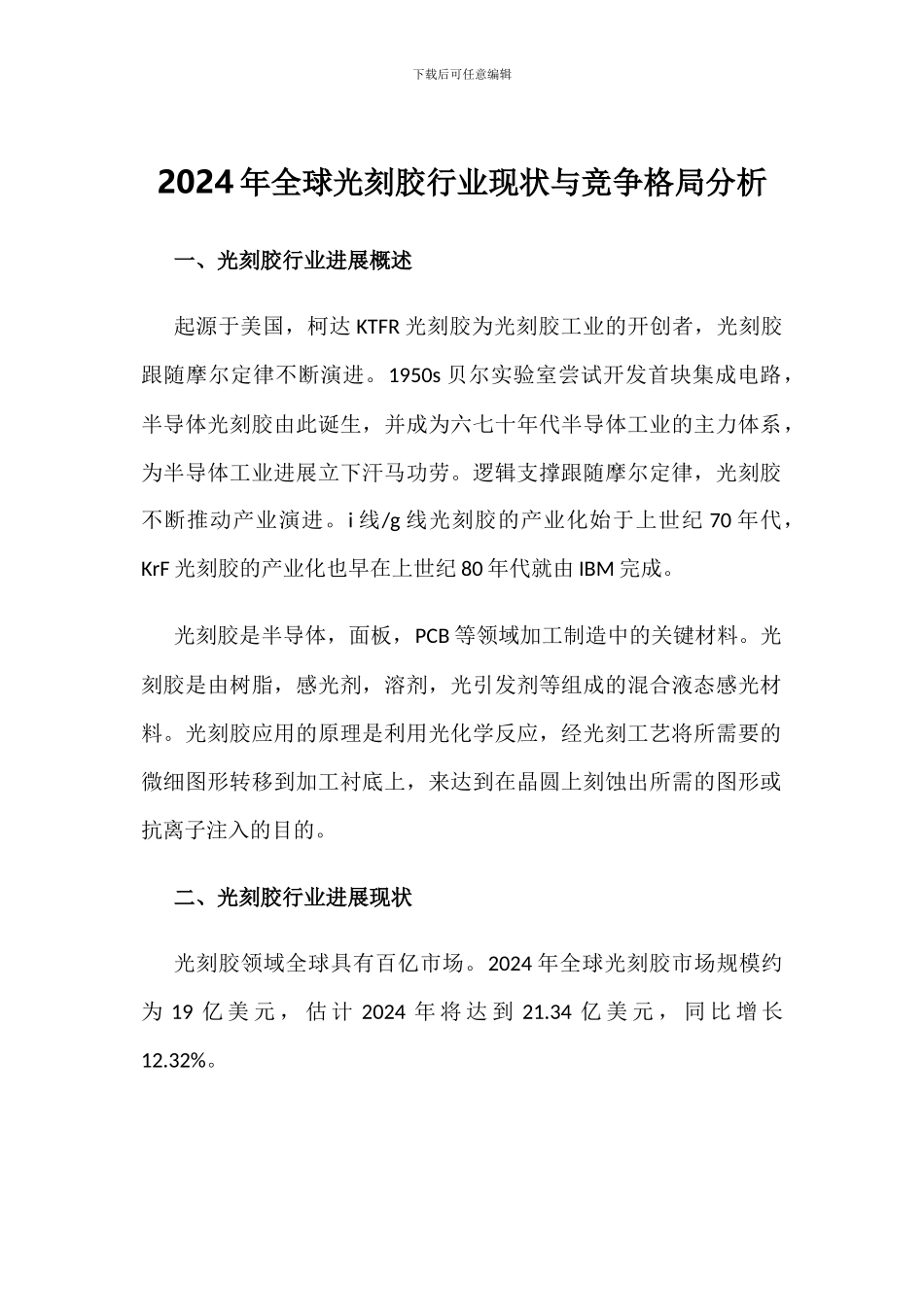 2024年全球光刻胶行业现状与竞争格局分析_第1页