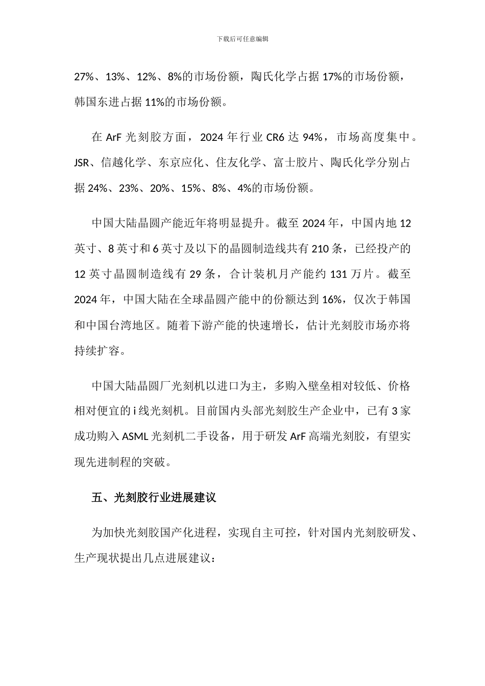 2024年全球光刻胶行业现状与竞争格局分析_第3页