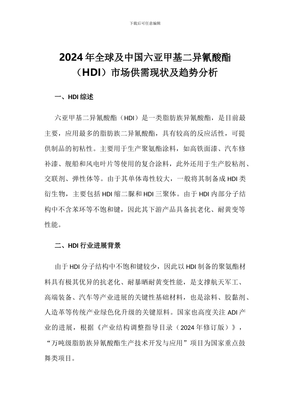 2024年全球及中国六亚甲基二异氰酸酯市场供需现状及趋势分析_第1页