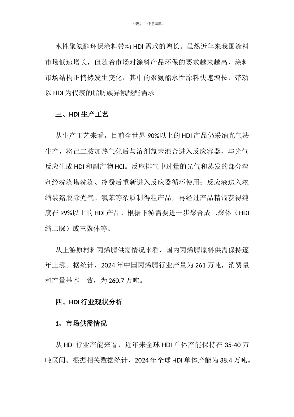 2024年全球及中国六亚甲基二异氰酸酯市场供需现状及趋势分析_第2页