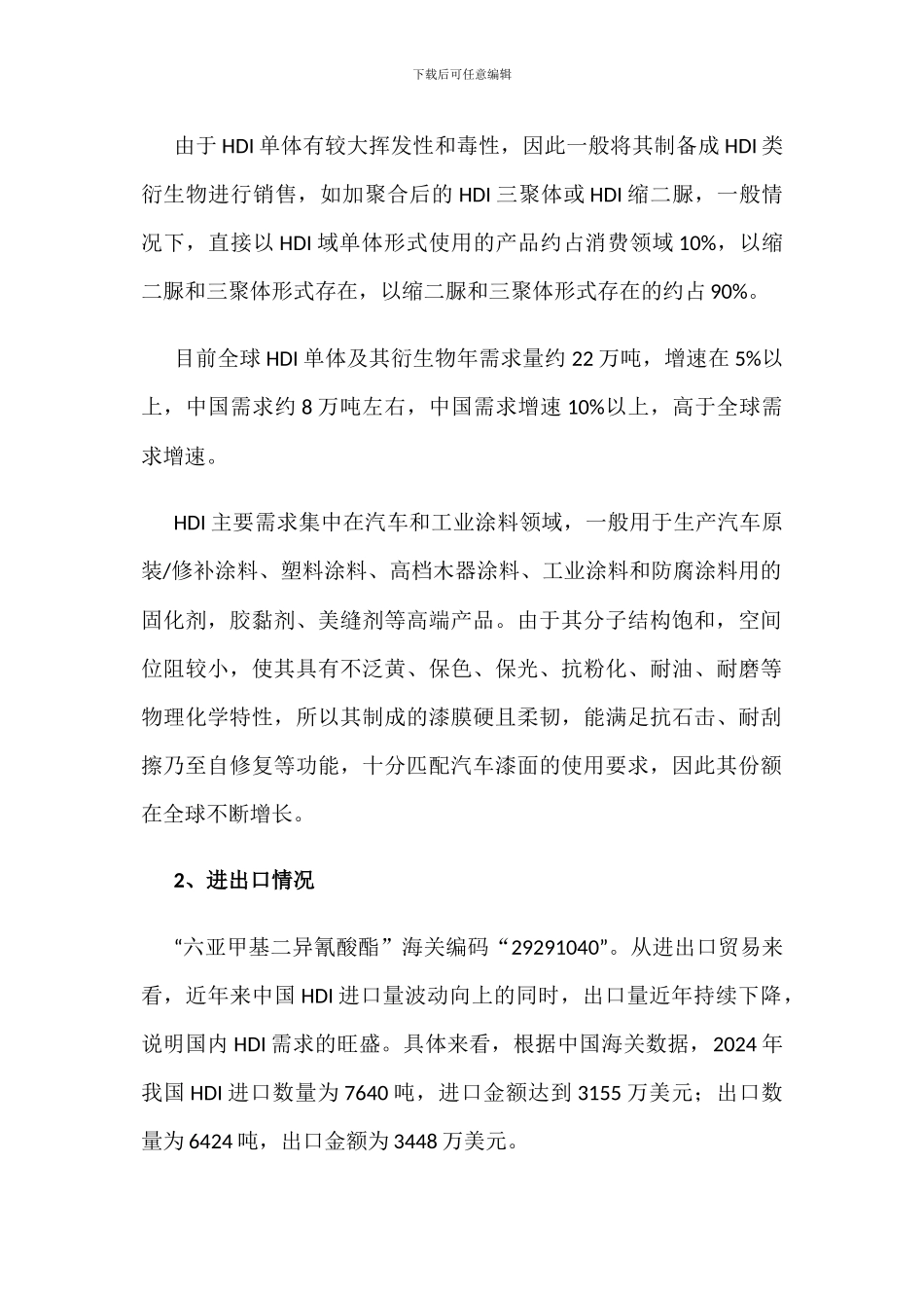 2024年全球及中国六亚甲基二异氰酸酯市场供需现状及趋势分析_第3页