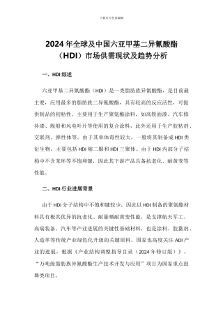2024年全球及中国六亚甲基二异氰酸酯市场供需现状及趋势分析